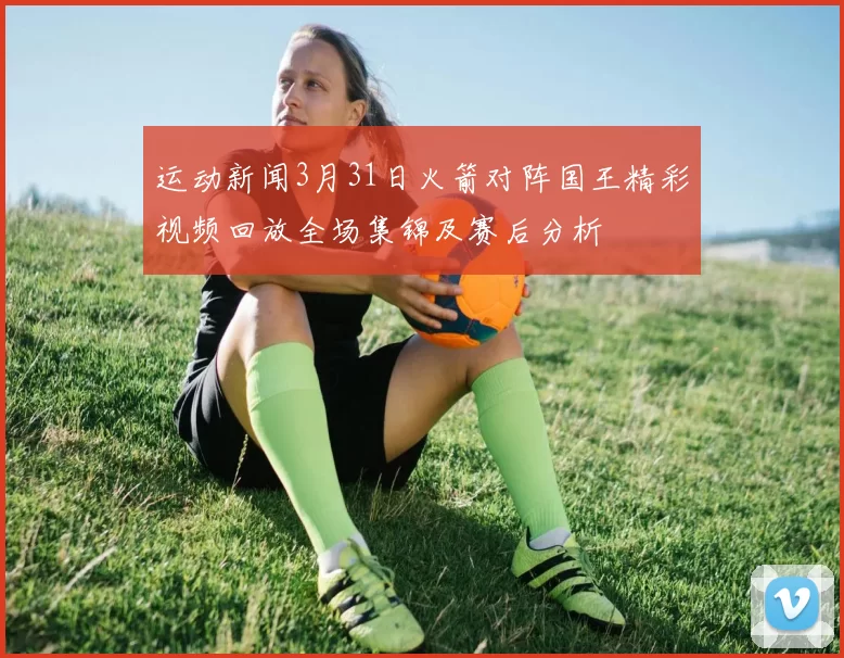 运动新闻3月31日火箭对阵国王精彩视频回放全场集锦及赛后分析